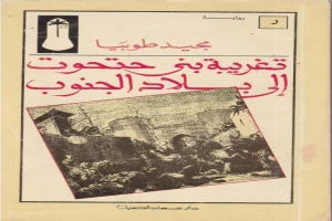 غلاف كتاب تغريبة بني حتحوت إلى بلاد الجنوب بقلم مجيد طوبيا غلاف كتاب تغريبة بني حتحوت إلى بلاد الجنوب بقلم مجيد طوبيا